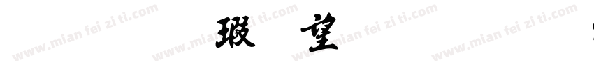 金梅海報法字形 常规字体转换